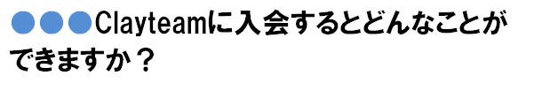 入会すると何ができるか