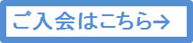 入会案内へのリンク