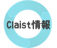 Claist情報